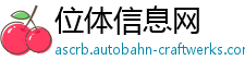位体信息网